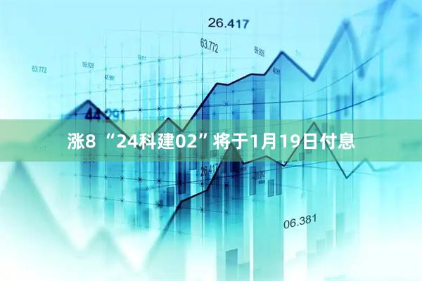 涨8 “24科建02”将于1月19日付息