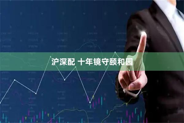 沪深配 十年镜守颐和园