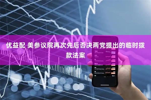 优益配 美参议院再次先后否决两党提出的临时拨款法案